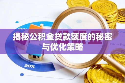 源汇揭秘公积金贷款额度的秘密与优化策略