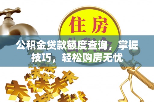 源汇公积金贷款额度查询，掌握技巧，轻松购房无忧