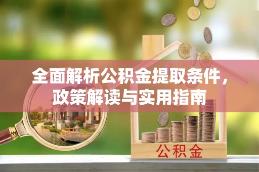 源汇全面解析公积金提取条件，政策解读与实用指南
