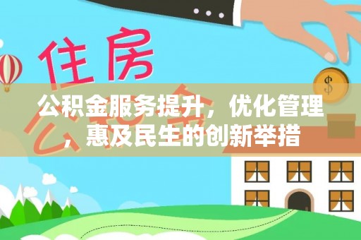 源汇公积金服务提升，优化管理，惠及民生的创新举措