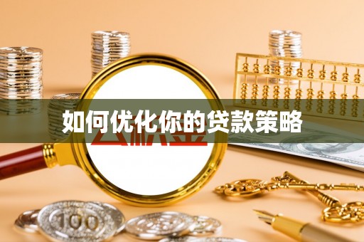 源汇如何优化你的贷款策略