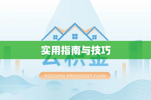 源汇实用指南与技巧