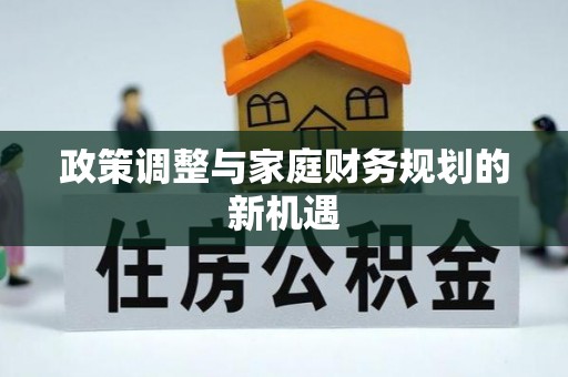 源汇政策调整与家庭财务规划的新机遇