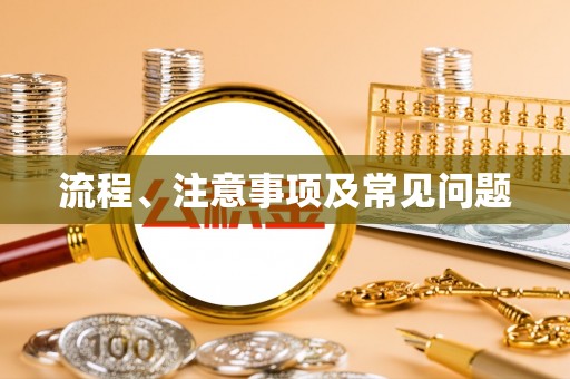 源汇流程、注意事项及常见问题