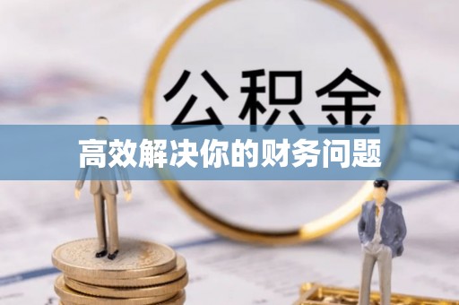 源汇高效解决你的财务问题