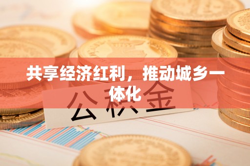 源汇共享经济红利，推动城乡一体化