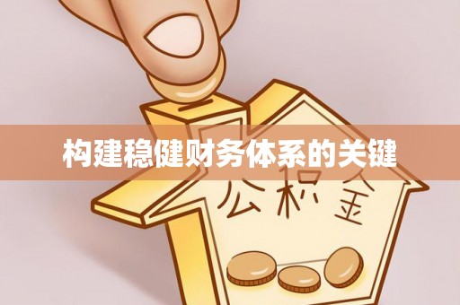 源汇构建稳健财务体系的关键