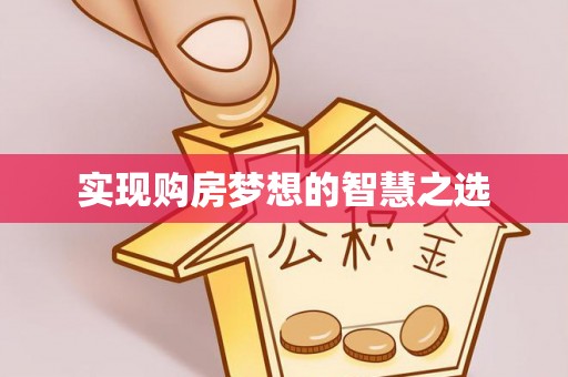 源汇实现购房梦想的智慧之选