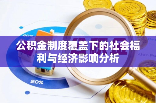 源汇公积金制度覆盖下的社会福利与经济影响分析