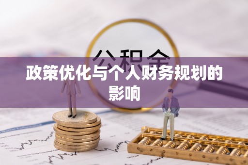 源汇政策优化与个人财务规划的影响