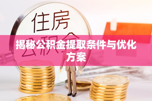源汇揭秘公积金提取条件与优化方案