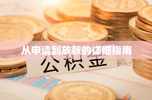 源汇从申请到放款的详细指南