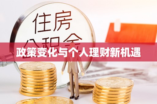 源汇政策变化与个人理财新机遇