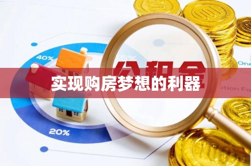 源汇实现购房梦想的利器