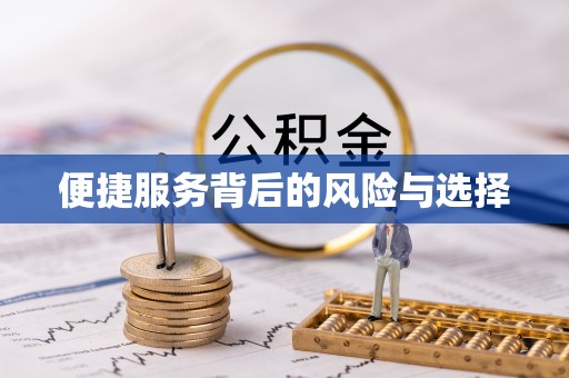 源汇便捷服务背后的风险与选择