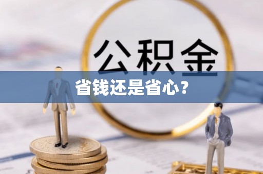 源汇省钱还是省心？