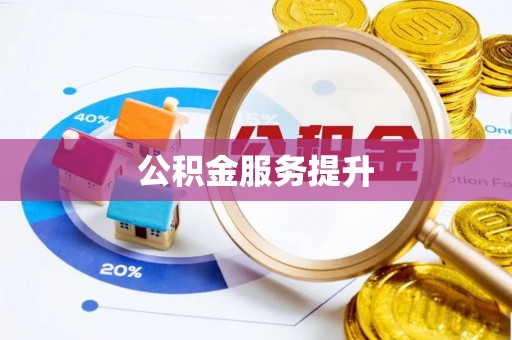 源汇公积金服务提升