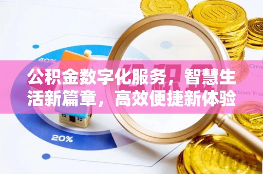 源汇公积金数字化服务，智慧生活新篇章，高效便捷新体验