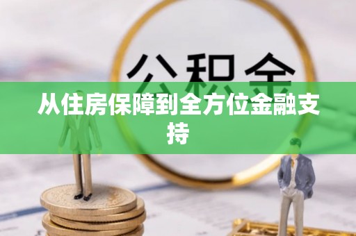 源汇从住房保障到全方位金融支持