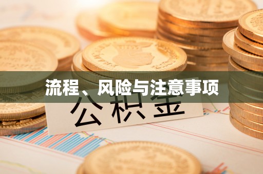 源汇流程、风险与注意事项