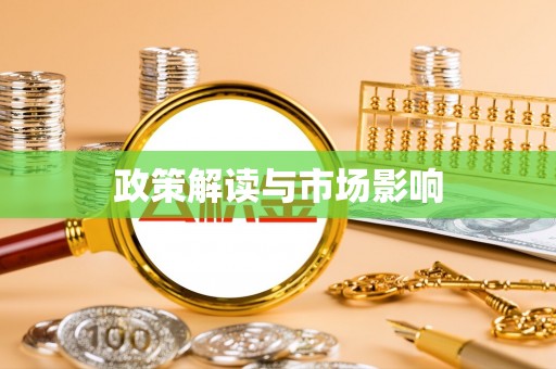 源汇政策解读与市场影响