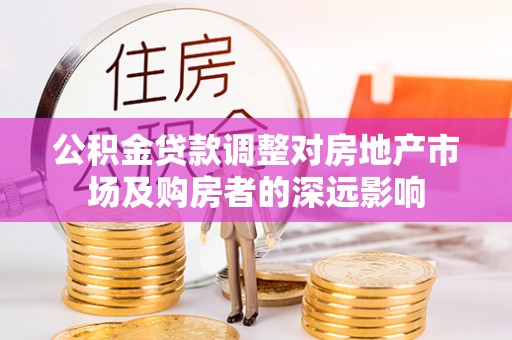 源汇公积金贷款调整对房地产市场及购房者的深远影响
