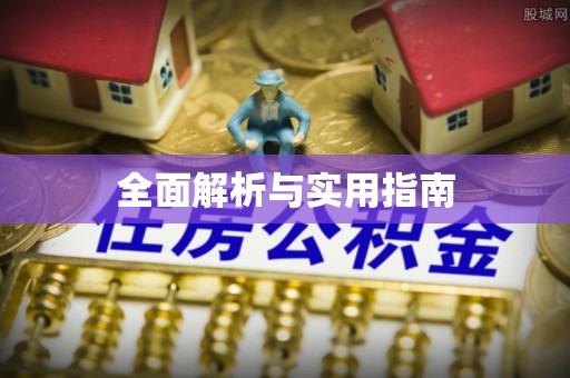 源汇全面解析与实用指南