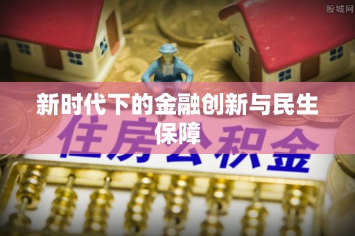 源汇新时代下的金融创新与民生保障