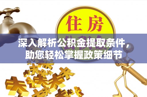 源汇深入解析公积金提取条件，助您轻松掌握政策细节