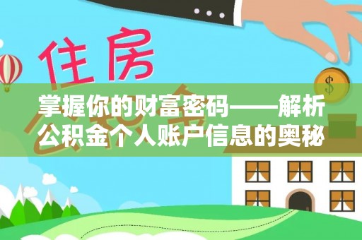 源汇掌握你的财富密码——解析公积金个人账户信息的奥秘
