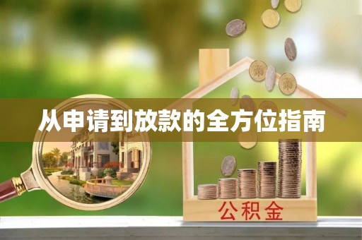 源汇从申请到放款的全方位指南