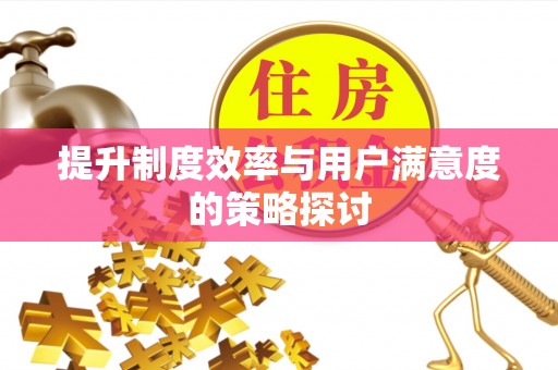 源汇提升制度效率与用户满意度的策略探讨
