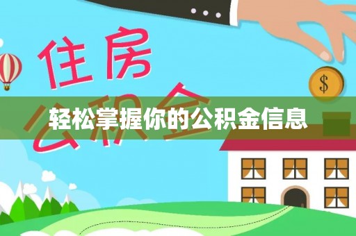 源汇轻松掌握你的公积金信息
