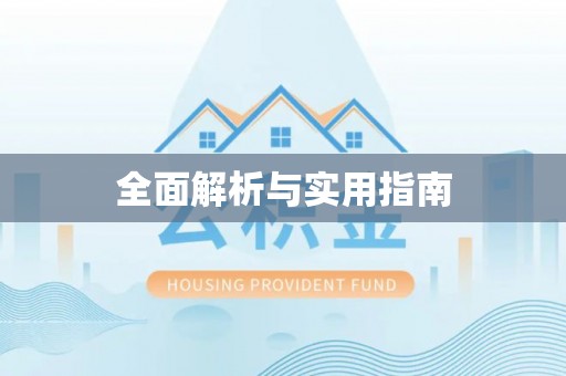 源汇全面解析与实用指南