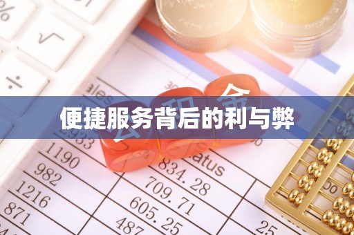源汇便捷服务背后的利与弊