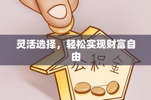源汇灵活选择，轻松实现财富自由