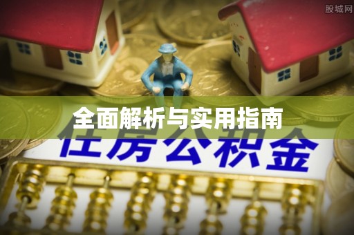 源汇全面解析与实用指南