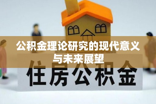 源汇公积金理论研究的现代意义与未来展望