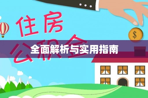 源汇全面解析与实用指南