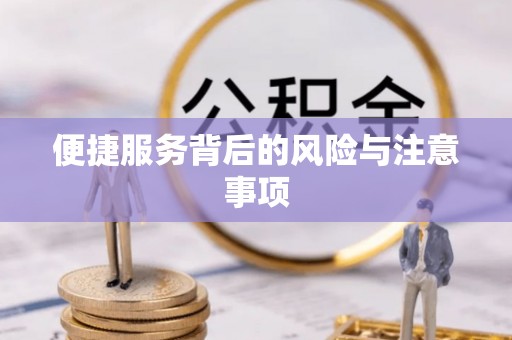 源汇便捷服务背后的风险与注意事项