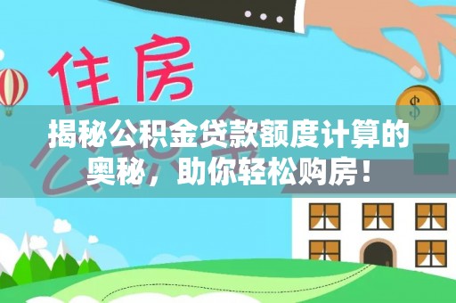 源汇揭秘公积金贷款额度计算的奥秘，助你轻松购房！