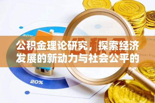 源汇公积金理论研究，探索经济发展的新动力与社会公平的平衡点