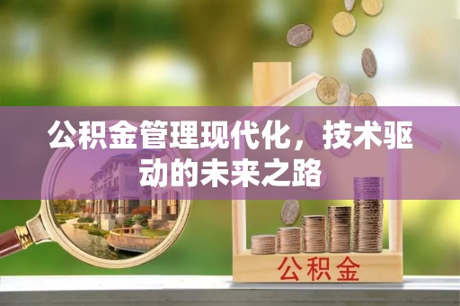 源汇公积金管理现代化，技术驱动的未来之路