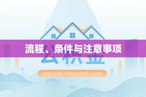 源汇流程、条件与注意事项