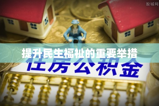 源汇提升民生福祉的重要举措
