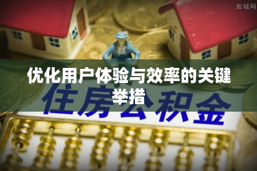 源汇优化用户体验与效率的关键举措