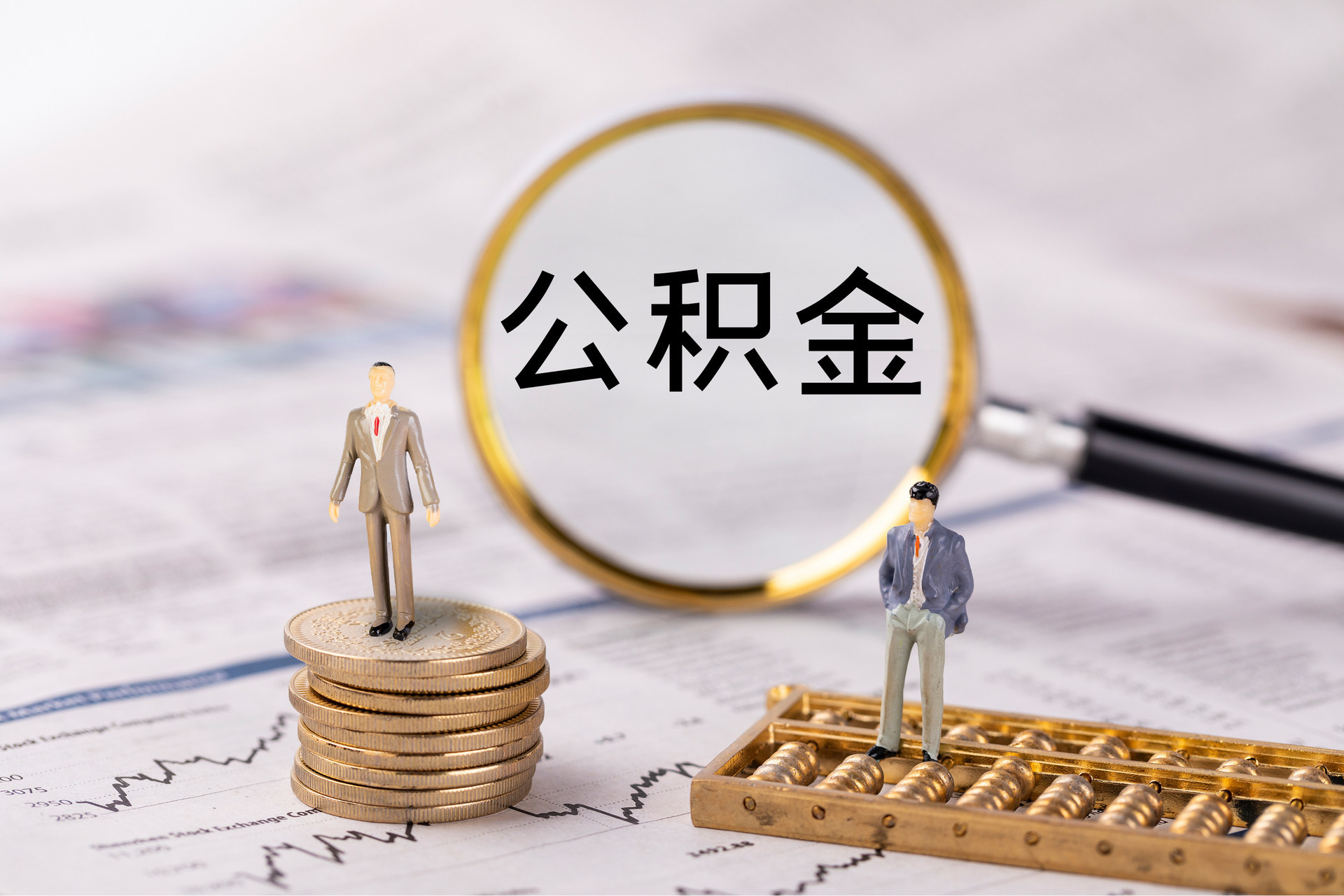 源汇公积金代办
