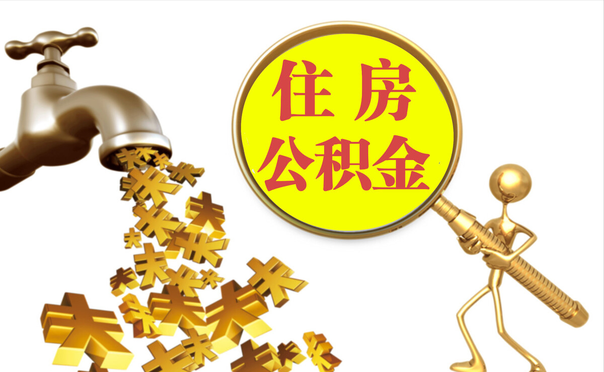 源汇个人公积金提取代办